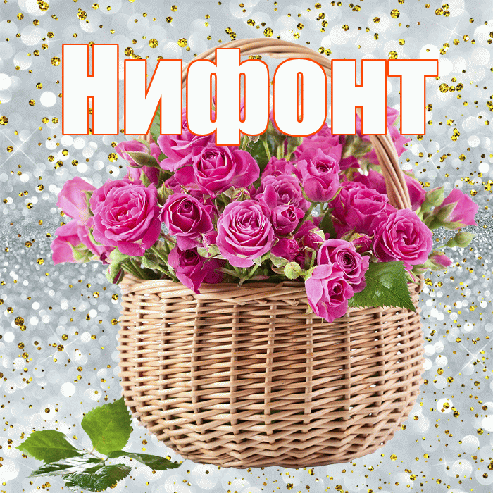 Нифонт! С первым воскресеньем весны! Красивая открытка Нифонту!