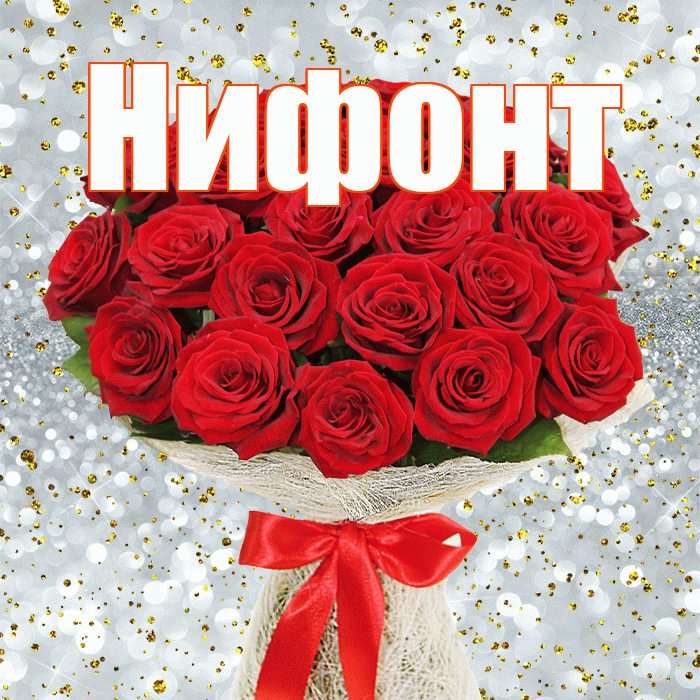 Нифонт! С первым воскресеньем весны! Красивая открытка Нифонту!