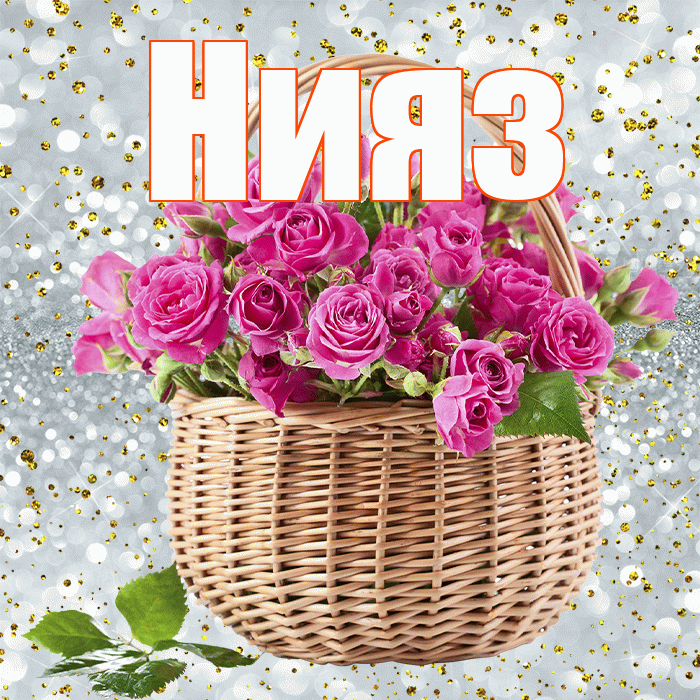 Нияз! С первым воскресеньем весны! Красивая открытка Ниязу!