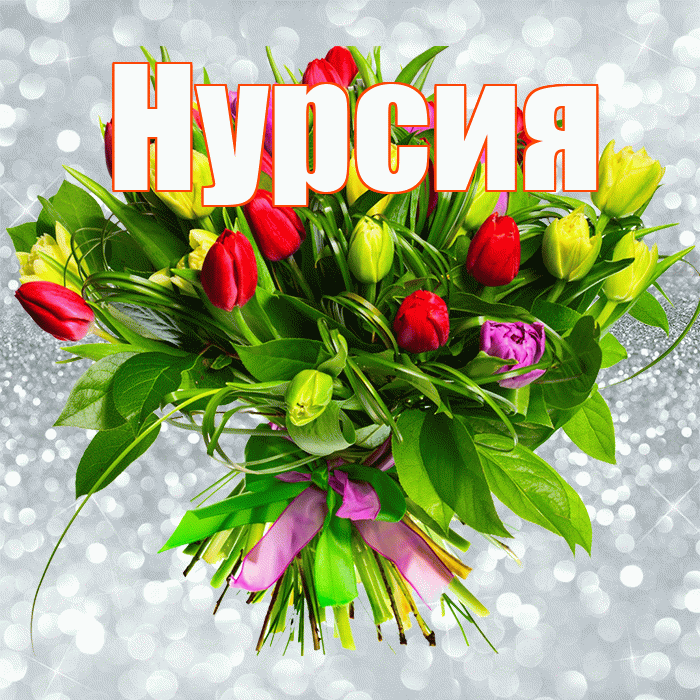 Нурсия! С первым воскресеньем весны! Красивая открытка Нурсие!