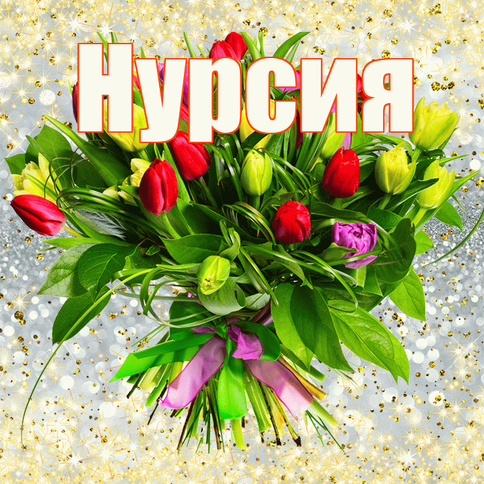 Нурсия! С первым воскресеньем весны! Красивая открытка Нурсие!