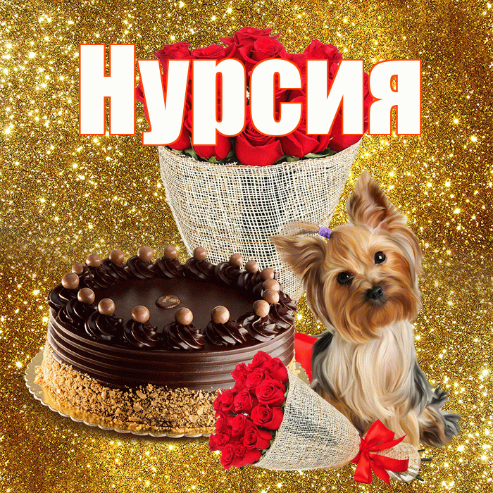 Нурсия! С первым воскресеньем весны! Красивая открытка Нурсие!