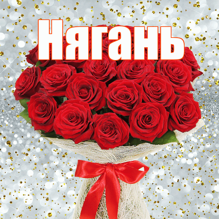Нягань! С первым воскресеньем весны! Красивая открытка Няганю!