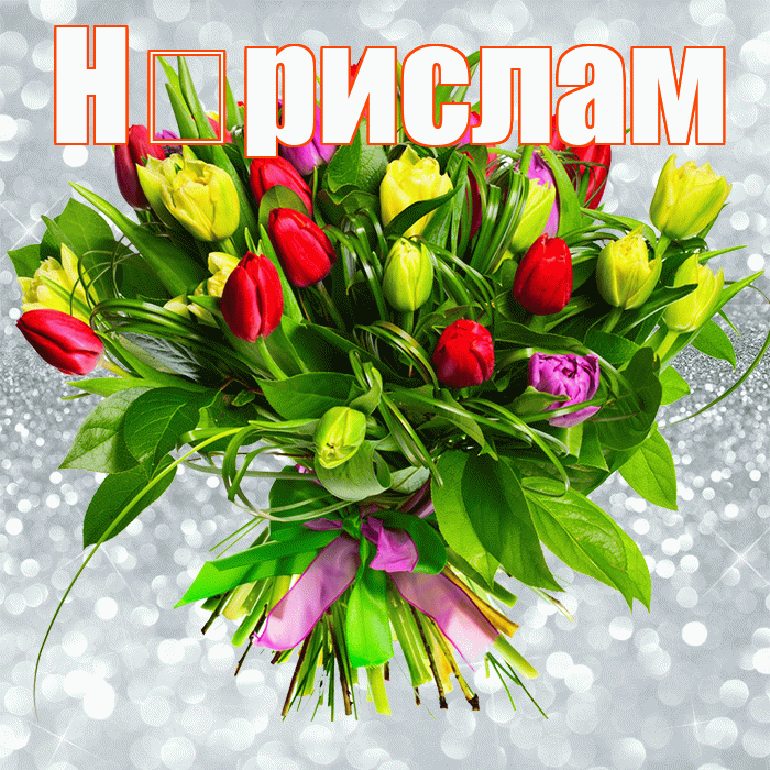 Н рислам! С первым воскресеньем весны! Красивая открытка !