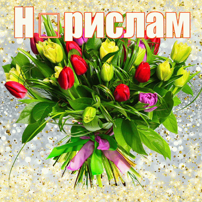 Н рислам! С первым воскресеньем весны! Красивая открытка !