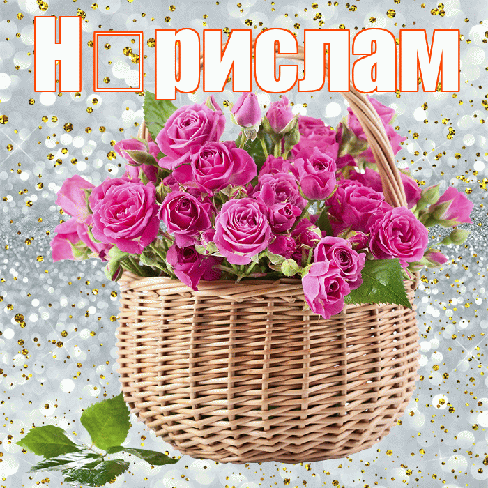 Н рислам! С первым воскресеньем весны! Красивая открытка !