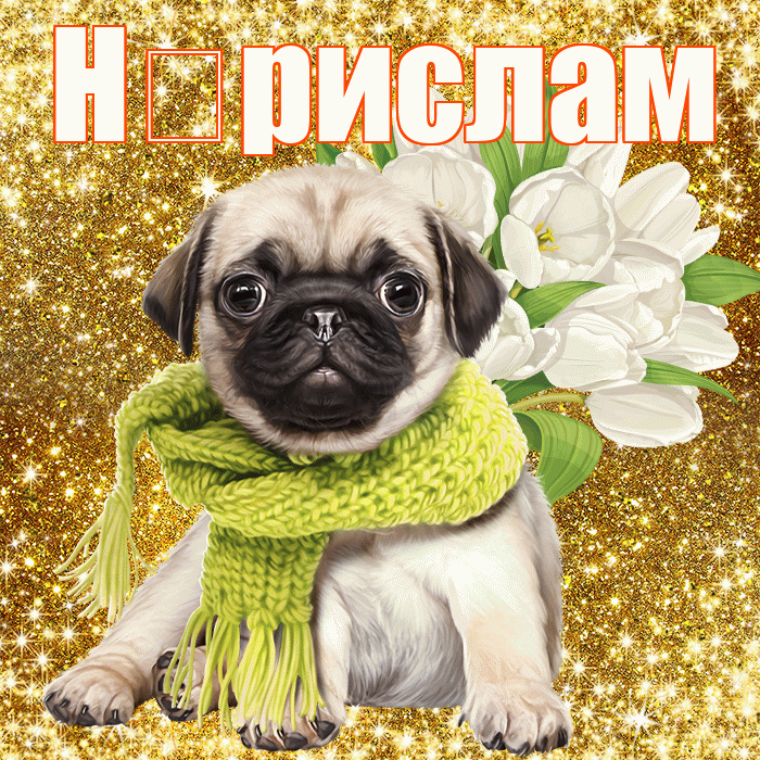 Н рислам! С первым воскресеньем весны! Красивая открытка !