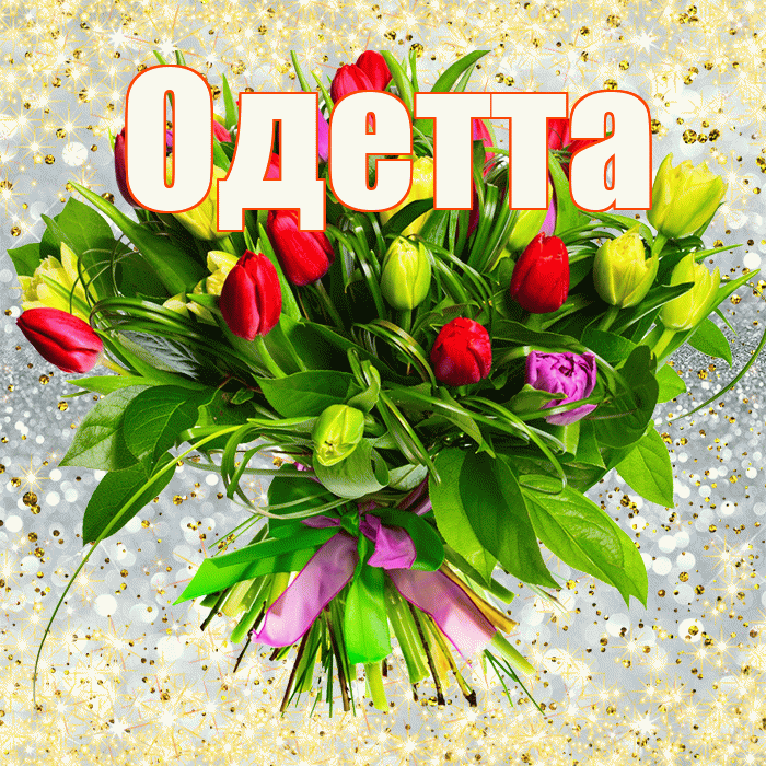 Одетта! С первым воскресеньем весны! Красивая открытка Одетте!