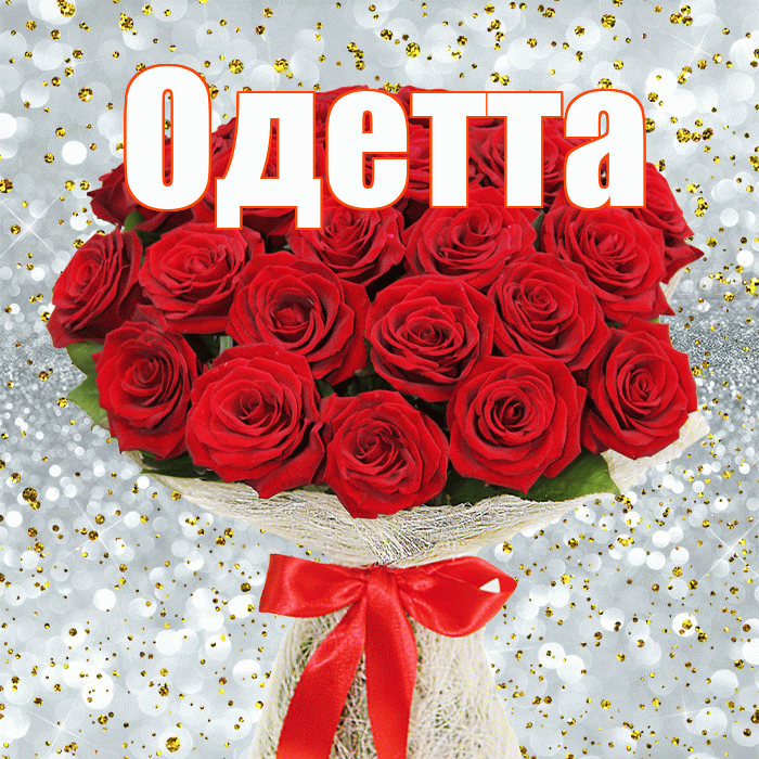 Одетта! С первым воскресеньем весны! Красивая открытка Одетте!