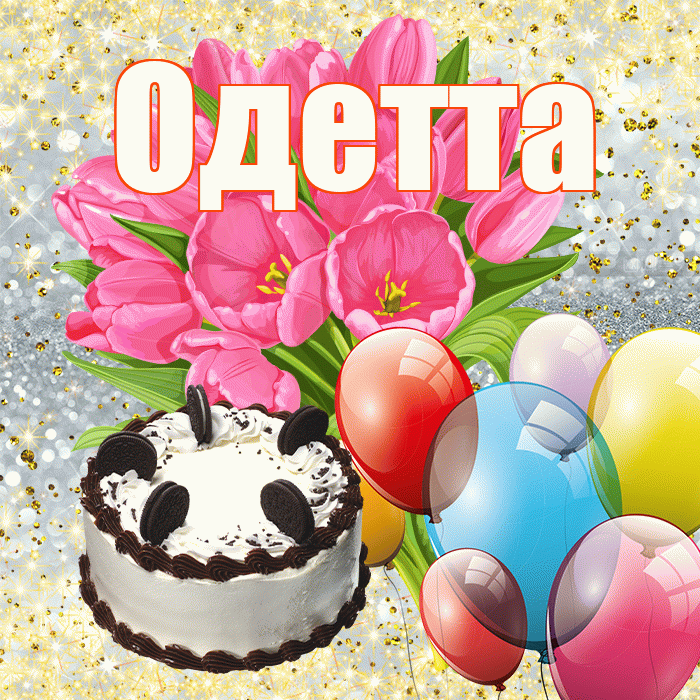 Одетта! С первым воскресеньем весны! Красивая открытка Одетте!