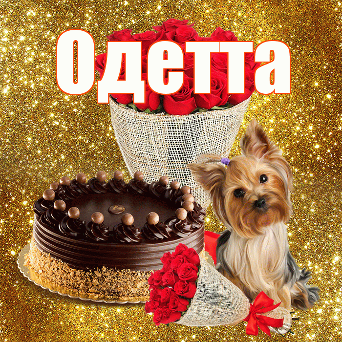 Одетта! С первым воскресеньем весны! Красивая открытка Одетте!