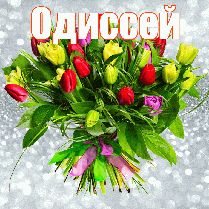 Одиссей! С первым воскресеньем весны! Красивая открытка Одиссею!