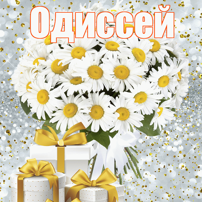 Одиссей! С первым воскресеньем весны! Красивая открытка Одиссею!