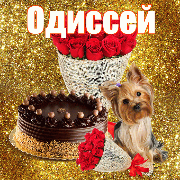 Одиссей! С первым воскресеньем весны! Красивая открытка Одиссею!