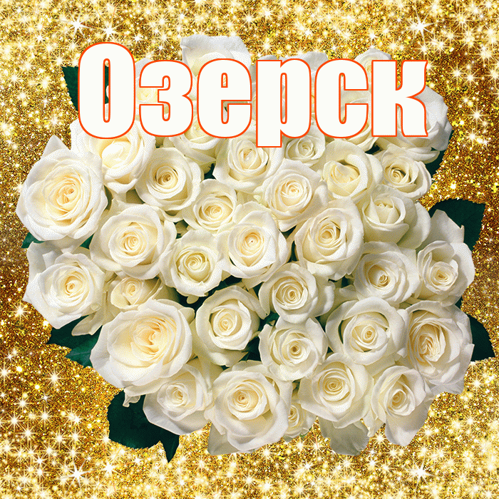 Озерск! С первым воскресеньем весны! Красивая открытка Озерску!