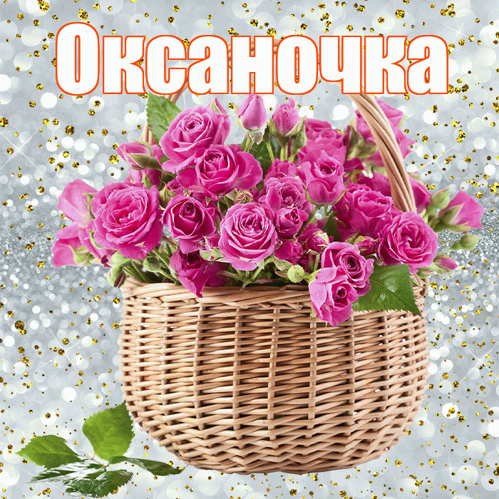 Оксаночка! С первым воскресеньем весны! Красивая открытка Оксаночке!