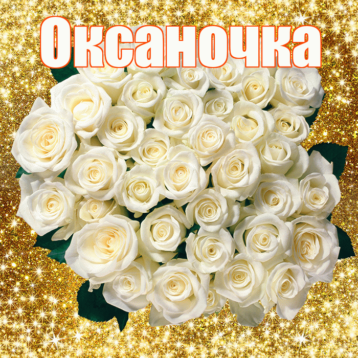 Оксаночка! С первым воскресеньем весны! Красивая открытка Оксаночке!