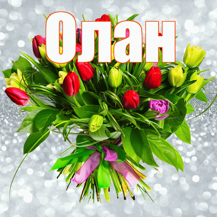 Олан! С первым воскресеньем весны! Красивая открытка Олану!
