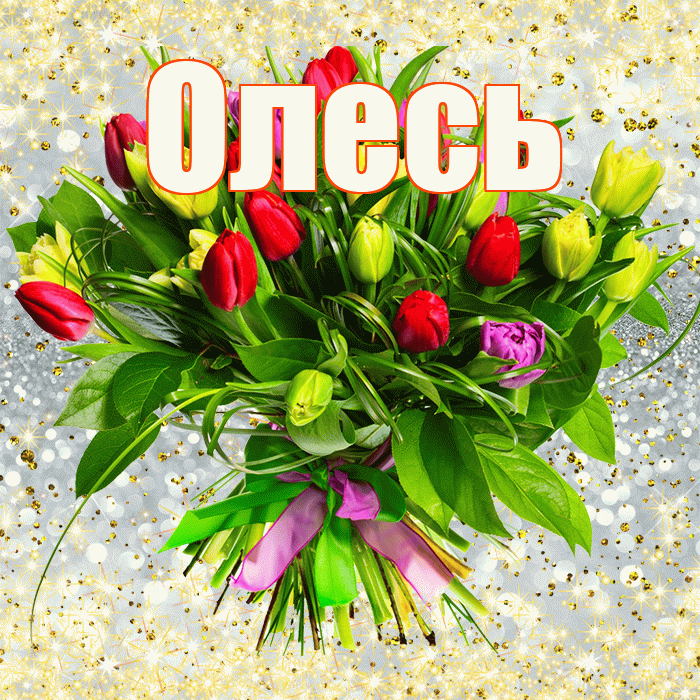 Олесь! С первым воскресеньем весны! Красивая открытка Олесю!