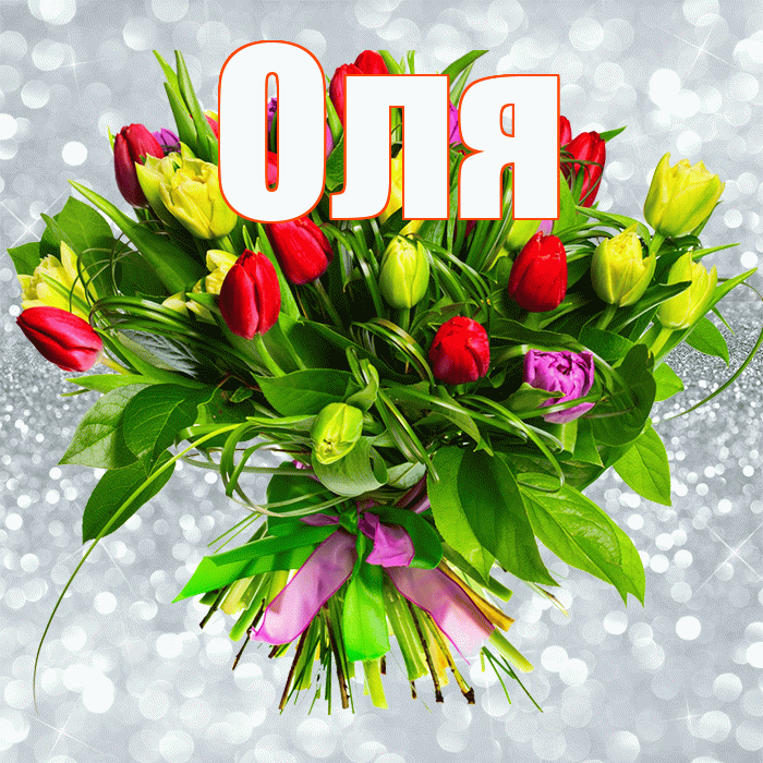 Оля! С первым воскресеньем весны! Красивая открытка Оле!