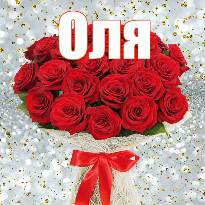 Оля! С первым воскресеньем весны! Красивая открытка Оле!
