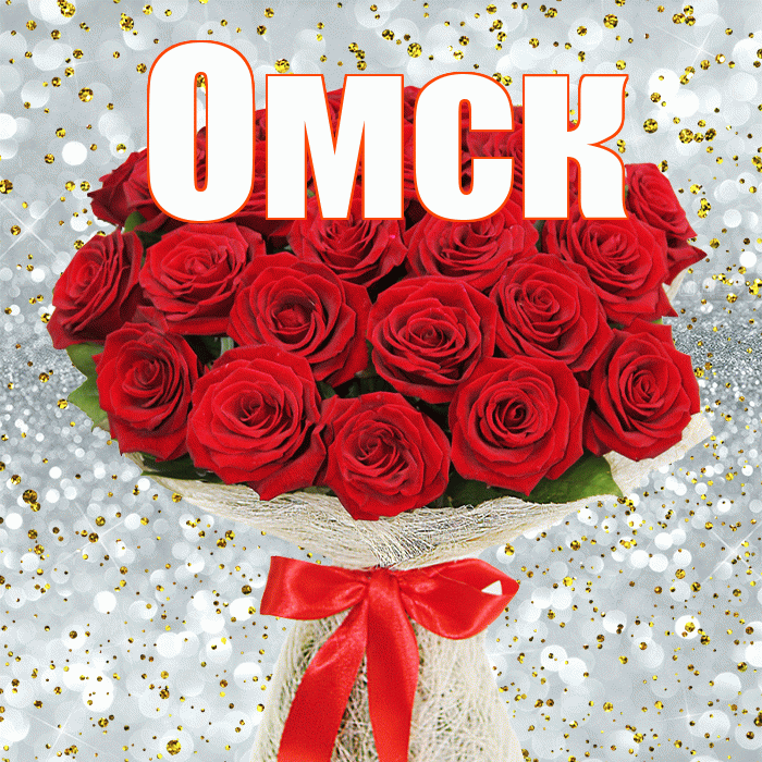Омск! С первым воскресеньем весны! Красивая открытка Омску!