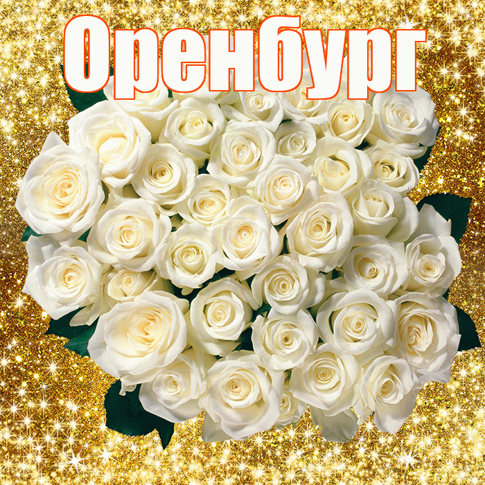 Оренбург! С первым воскресеньем весны! Красивая открытка Оренбургу!