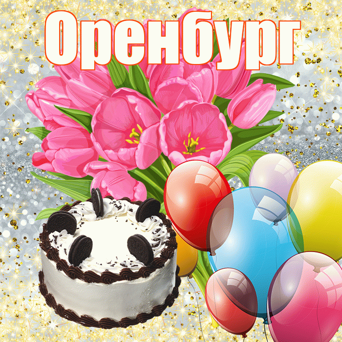 Оренбург! С первым воскресеньем весны! Красивая открытка Оренбургу!