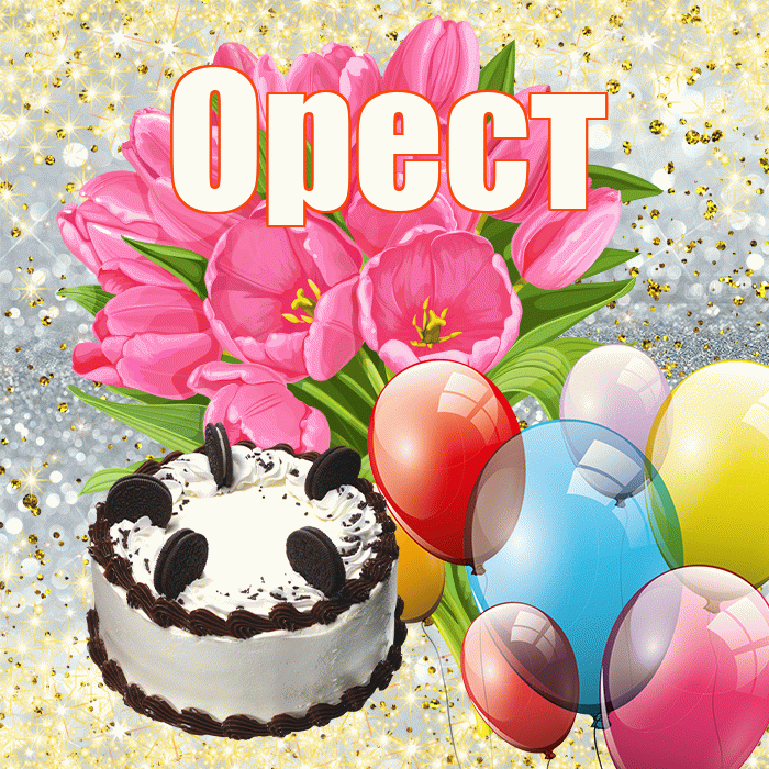 Орест! С первым воскресеньем весны! Красивая открытка Оресту!