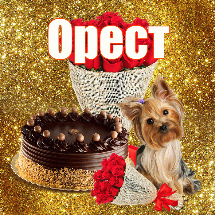 Орест! С первым воскресеньем весны! Красивая открытка Оресту!