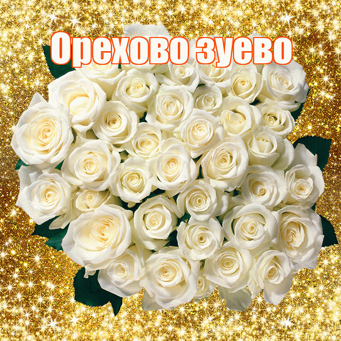 Орехово зуево! С первым воскресеньем весны! Красивая открытка !