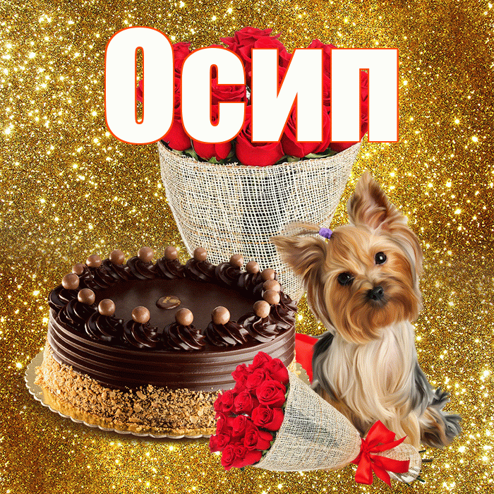 Осип! С первым воскресеньем весны! Красивая открытка Осипу!