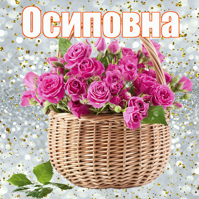 Осиповна! С первым воскресеньем весны! Красивая открытка Осиповне!