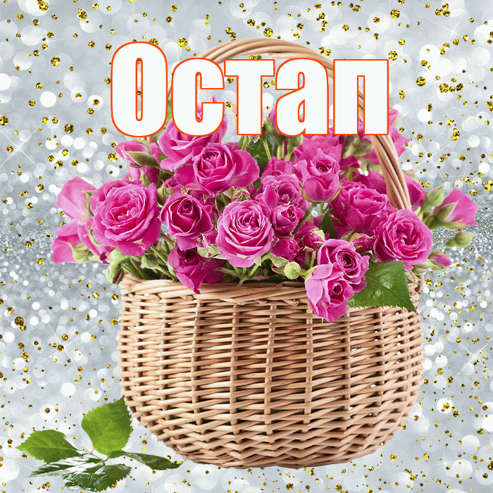 Остап! С первым воскресеньем весны! Красивая открытка Остапу!