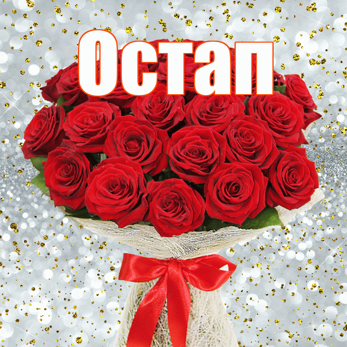 Остап! С первым воскресеньем весны! Красивая открытка Остапу!