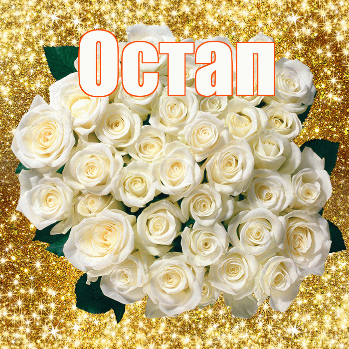 Остап! С первым воскресеньем весны! Красивая открытка Остапу!