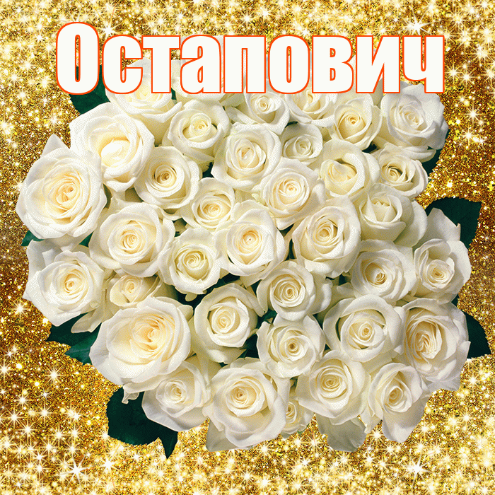 Остапович! С первым воскресеньем весны! Красивая открытка Остаповичу!