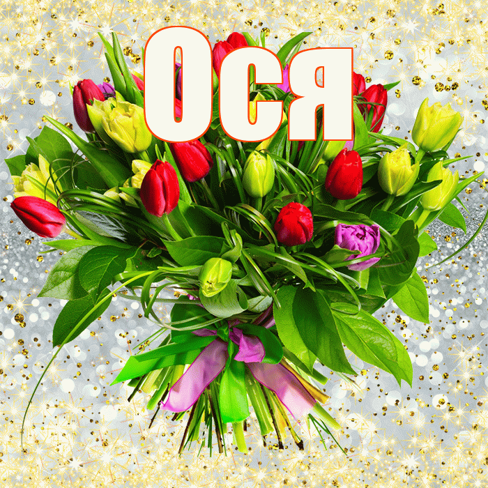 Ося! С первым воскресеньем весны! Красивая открытка !