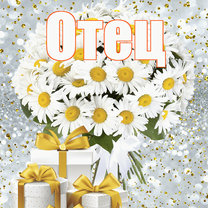 Отец! С первым воскресеньем весны! Красивая открытка Отцу!