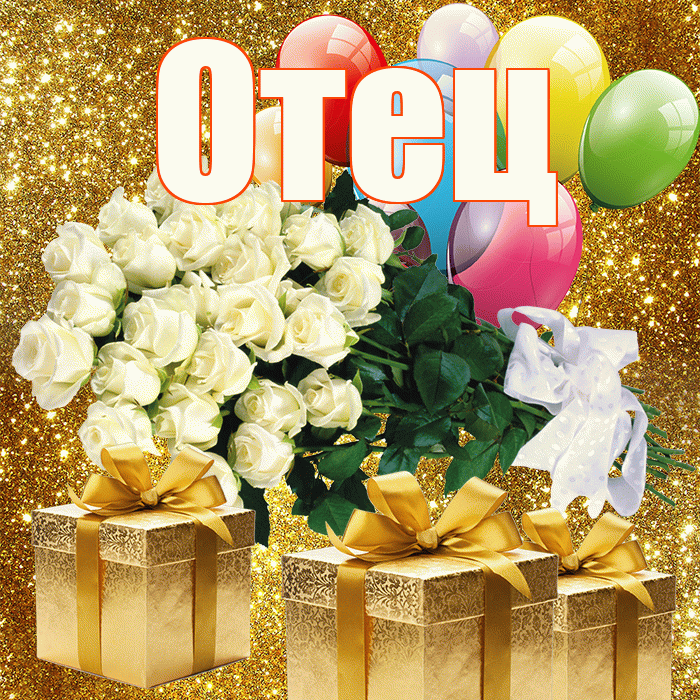 Отец! С первым воскресеньем весны! Красивая открытка Отцу!