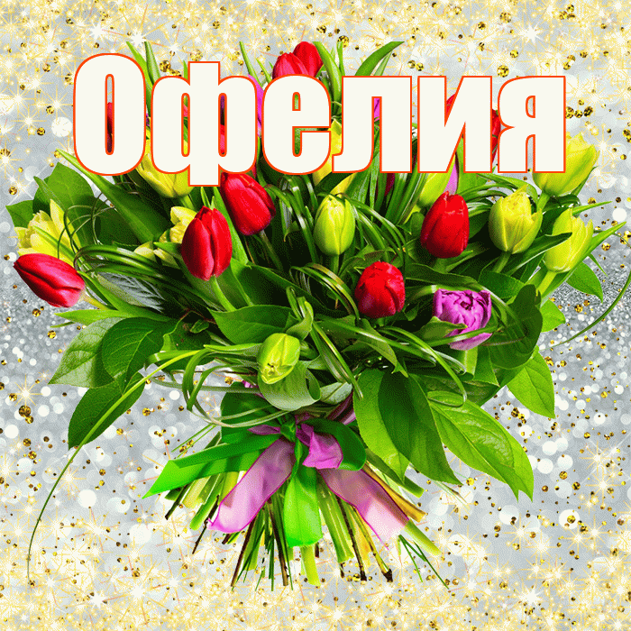 Офелия! С первым воскресеньем весны! Красивая открытка Офелии!