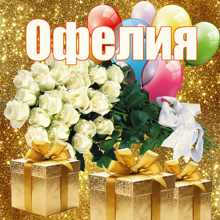 Офелия! С первым воскресеньем весны! Красивая открытка Офелии!