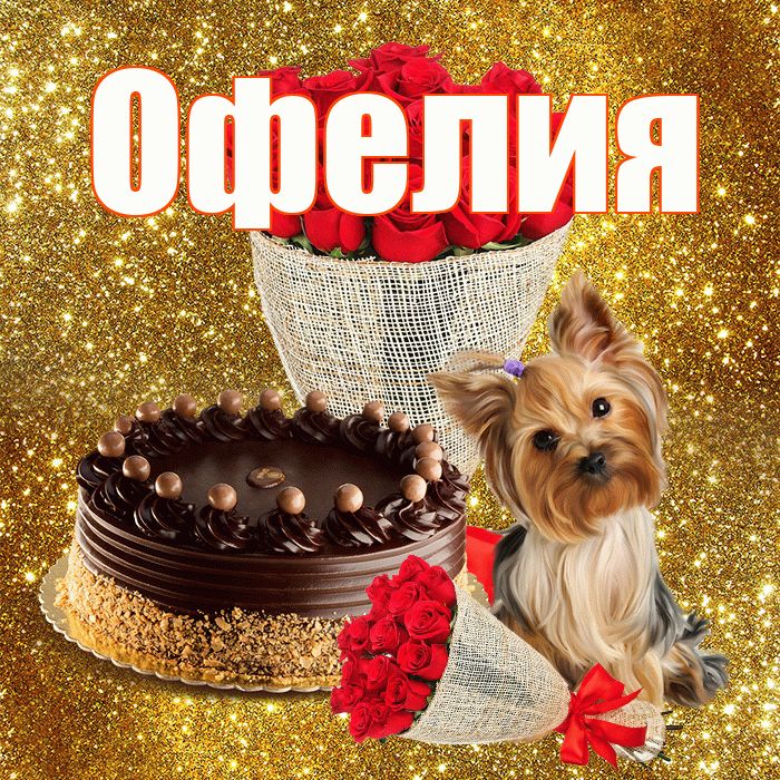 Офелия! С первым воскресеньем весны! Красивая открытка Офелии!