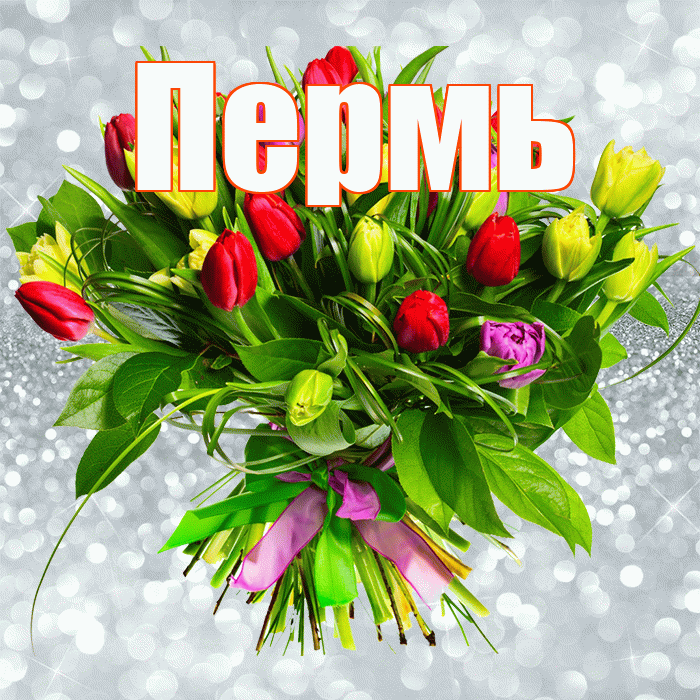 Пермь! С первым воскресеньем весны! Красивая открытка Пермю!