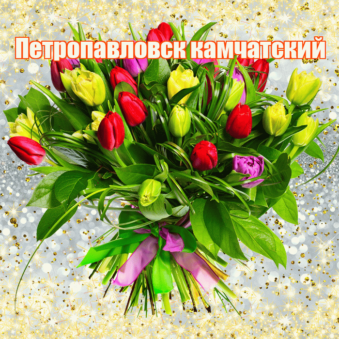 Петропавловск камчатский! С первым воскресеньем весны! Красивая открытка Петропавловску!