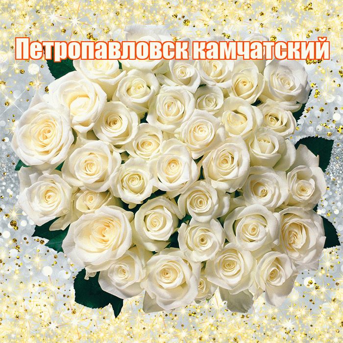 Петропавловск камчатский! С первым воскресеньем весны! Красивая открытка Петропавловску!
