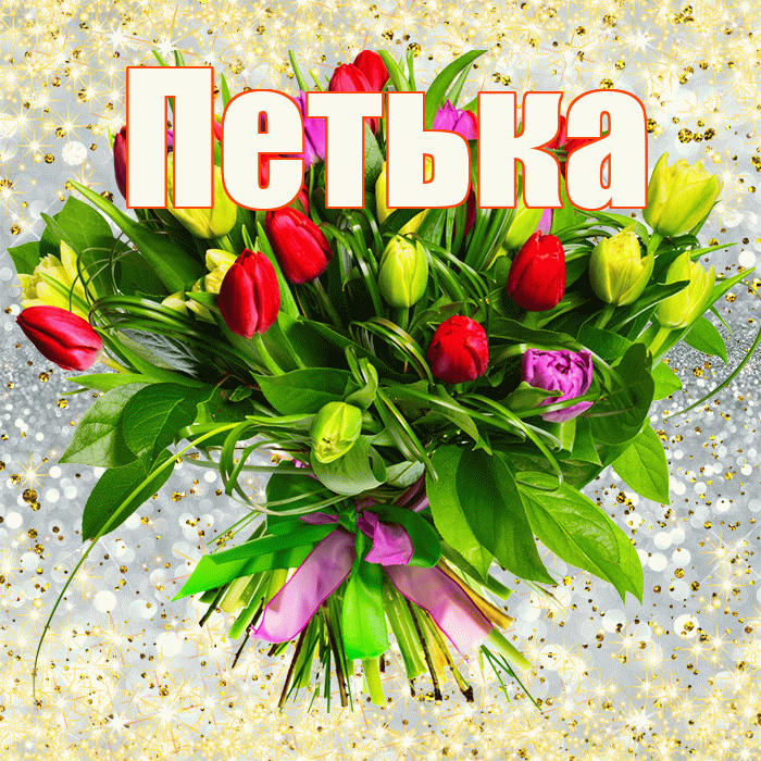Петька! С первым воскресеньем весны! Красивая открытка !