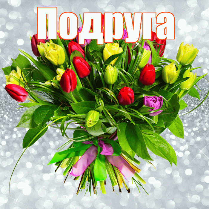 Подруга! С первым воскресеньем весны! Красивая открытка Подруге!