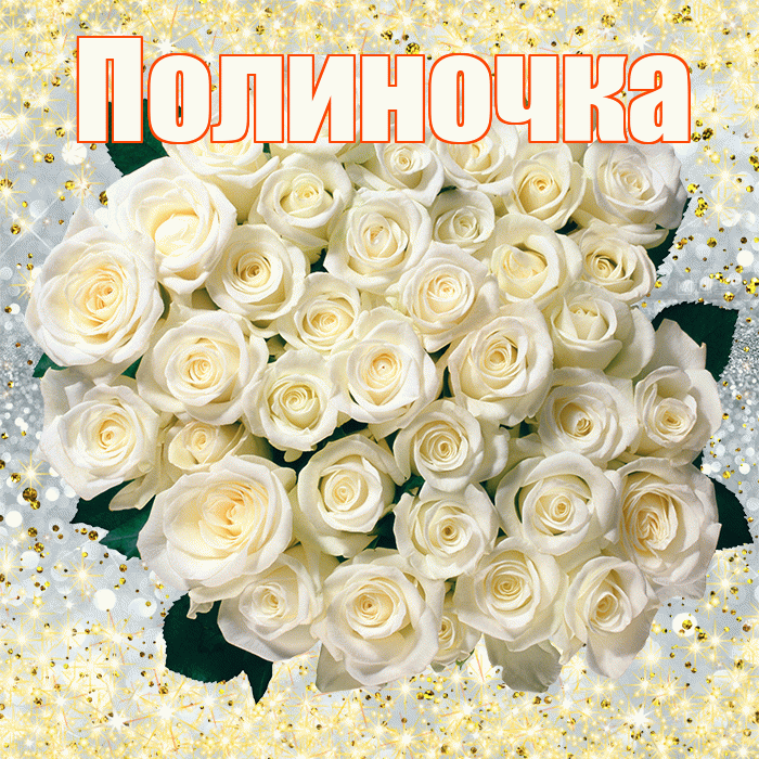 Полиночка! С первым воскресеньем весны! Красивая открытка !