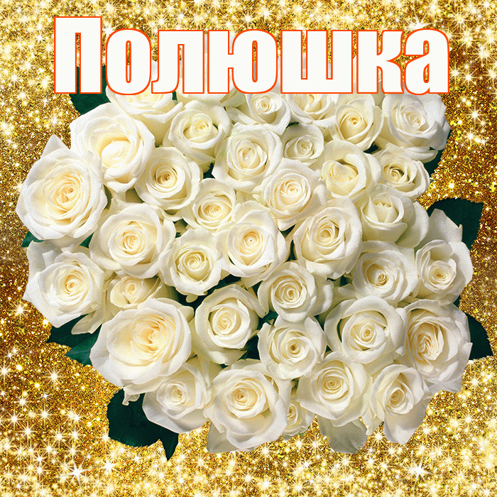 Полюшка! С первым воскресеньем весны! Красивая открытка !